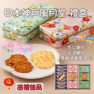 日本🇯🇵 神戶風月堂L’espoir 杏仁/牛油脆片和 萊姆酒葡萄夾心禮盒