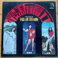 順豐包郵 鄧麗君 / 邓丽君 Teresa Teng, You Ya 尤雅 , Yang Xiao Ping 楊小萍, The Stylers - 太陽神樂隊伴奏 最新流行福建歌曲 (LP, Albu