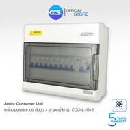 Jesiro ตู้คอนซูมเมอร์ยูนิต ครบชุด พร้อมเมนเบรกเกอร์( กันดูด ) รุ่น CCU4L-08+8 ขนาด 32A - 63A