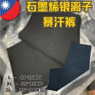 TAIWAN石墨烯银离子暴汗裤GRAPHENE SILVER ION SWEAT PANTS