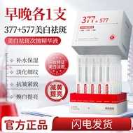 院线377+577美白精华液保湿补水紧致抗皱淡纹美白淡斑精华液次抛0428