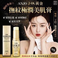 🫧韓國🇰🇷ANJO 24K is黃金撫紋極潤美肌膏 🫧