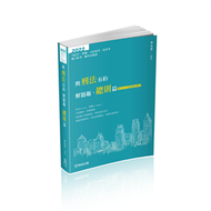 與刑法有約解題趣．總則篇-2022國考各類科.高普.司法（保成） (新品)