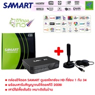 กล่องรับสัญญาณ ดิจิตอลทีวี Samart Strong Black + เสารับสัญญาณดิจิตอลทีวี 20dBi ภายในอาคาร แบบมีไฟเลี้ยง ดูได้ทุกที่ทั่วไทย เกือบ 20 ช่อง