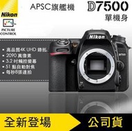 【攝界】送電池+熱靴蓋~7/31 Nikon D7500 單機身 單眼相機 公司貨 ISO 翻轉螢幕 D500