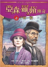 亞森‧羅蘋傳奇之千鈞一髮