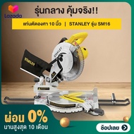 STANLEY แท่นตัดองศา (เลื่อยองศา) 10 นิ้ว รุ่น SM16 1650 วัตต์ / SM161S รุ่นใหม่ 1800 WATT รับประกันศ