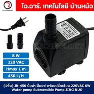 (1ชิ้น) JK-450 ปั๊มน้ำ ปั๊มแช่ ปั๊มพัดลมไอเย็น 220VAC 8W Water pump Submersible Pump JING NUO Hmax 1