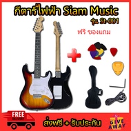 กีต้าร์ไฟฟ้า Siam Music st-001 ส่งฟรี รับประกันการขนส่ง กีตาร์ไฟฟ้าสยามมิวสิค คุ้มค่าคุ้มราคาสุดๆ