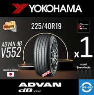 Yokohama 225/40R19 ADVAN dB V552 ยางใหม่ ผลิตปี2023 ราคาต่อ1เส้น มีรับประกันจากโรงงาน แถมจุ๊บลมยางต่