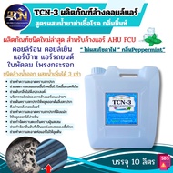 TCN-3 น้ำยาล้างคอยล์แอร์ สูตรช่วยลดการสะสมของเชื้อโรคเชื้อแบคทีเรีย ขจัดคราบสะสม ไม่มีส่วนผสมของโซดา