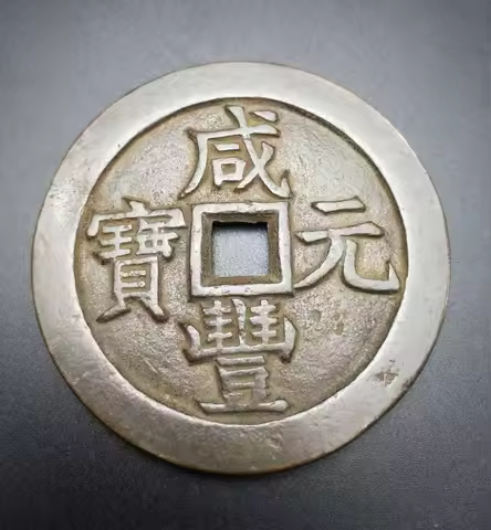 Ancient Chinese copper Coin collectible auspicious Feng Shui brass money (Xian Feng Yuan Bao) Star a