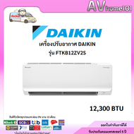 Daikin รุ่นFTKB12ZV2S แบบผนัง Sabai series (Inverter) ขนาด12,300บีทียู เบอร์ 5 พร้อมส่ง