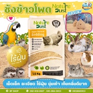 รองกรงหนูแฮมสเตอร์(1kg.แบ่ง)Nature Dust ซังข้าวโพด รองกรง เนเจอร์ดัส เม็ดเล็กละเอียด ซึมซับ เก็บกลิ่