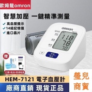 廠商直銷價】正品 hem-7121 手臂式 omron血壓 計測量 家用 全自動 高精準 測量血壓儀 電子血壓機