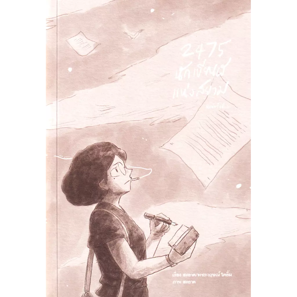 2475 นักเขียนผีแห่งสยาม (ฉบับการ์ตูน)
