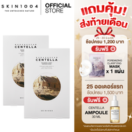 [1 แถม 1] SKIN1004 Madagascar Centella Watergel Sheet Ampoule Mask (1 กล่อง 5 แผ่น)