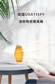 ‼️現貨 -白色‼️ 售完即止‼️ ❤️‍🔥美國USATISFY速熱陶瓷暖風機