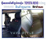 หุ้มเบาะหนังเข้ารูปตรงรุ่น #TOYOTA REVO กระบะ4 ประตู หุ้มเบาะรีโว้ ดำ-แดง STANDARD งานคุณภาพ หุ้มเบาะเฉพาะรุ่น หุ้มเบาะแบบเข้ารูป หุ้มเบาะรถ หนังหุ้มเบาะ ผ้าหุ้มเบาะ ที่หุ้มเบาะ เบาะหุ้ม หุ้มเบาะรถกระบะ หุ้มเบาะรถยนต์