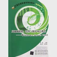 局域網組建、管理與維護項目教程--Windows Server 2003 作者：青梅主編