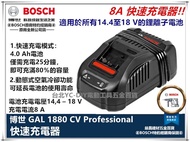 【台北益昌】德國 BOSCH 博世 原廠 GAL 1880 CV 18v 充電器 快充 充電電流 : 8.0 A