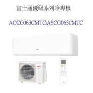 請詢價【上位科技】富士通變頻冷專冷氣 AOCG063CMTC ASCG063CMTC