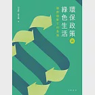 環保政策與綠色生活：國際視野下的香港 (電子書) 作者：何偉歡、羅金義
