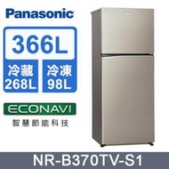 【Panasonic 國際牌】366公升 一級能效 雙門變頻冰箱 星耀金(NR-B370TV-S1) - 含基本安裝