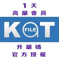 【KatFile Premium】1 天 高級會員 升級碼 官方授權
