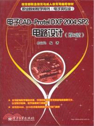 12402.電子CAD-Protel DXP 2004 SP2電路設計(第2版)（簡體書）