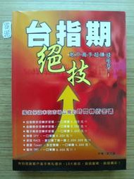 【絕版】 台指期絕技 ： 散戶高手超賺錢秘笈 ｜ 許文昌 ｜ 喜閱 ｜ 2005年9月版【2手書】