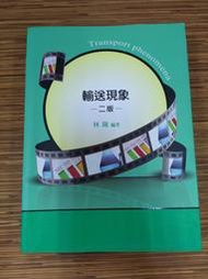 【文今二手書店】輸送現象二版 / 林隆 / 2017.6二刷 / 鼎茂 / 9789862269657