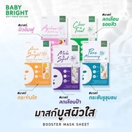 Baby Bright บูสเตอร์มาส์กชีท 20g เบบี้ไบร์ท