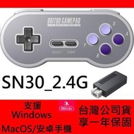 公司貨 八位堂 超任復刻造型無線手把 SN30 2.4G 支援電腦 安卓手機 迷你超級任天堂 美規超任【板橋魔力】