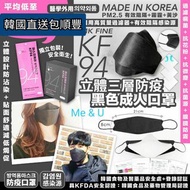 MK FINE KF94立體三層防疫黑色成人口罩📦100個裝📦💞韓國直送包順豐💞