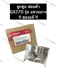 ลูกสูบ GX270 รุ่น แหวนบาง ของแท้ ฮอนด้า อะไหล่ฮอนด้า ลูกสูบHonda ลูกสูบฮอนด้า GX270แท้