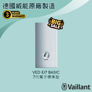 德國威能 - VED E/7 Basic (18千瓦/21千瓦) 電子升級型 即熱式電熱水爐 #電寶#電寶熱水爐#熱水器