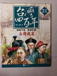 【阿土伯的店】《台灣四百年》NO-31；有注音；兒童宜；泛亞文化出版