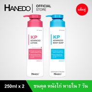 Hanedo ชุดเคลียร์ขนคุด ผิวหนังไก่ สิวที่หลัง ช่วยผลัดเซลลผิวให้เรียบเนียนขึ้น KP Advanced Lotion Plu