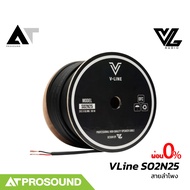 VL Audio Vline S02N25 สายลำโพง 2 คอร์ ให้เสียงเต็ม กว่าสายธรรมดาทั่วไป AT Prosound