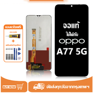 หน้าจอ LCD OPPO A77 5G หน้าจอจริง 100% เข้ากันได้กับรุ่นหน้าจอ oppo a77 5g ไขควงฟรี+กาว