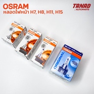 หลอดไฟ OSRAM H7 12V 55W / H8 12V 35W / H11 12V 55W / H15 12V 55/15W แท้ หลอดไฟหน้า รถยนต์ ไฟหน้า