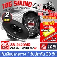 TOG SOUND ลำโพงติดรถยนต์ 6x9 นิ้ว 400วัตต์ 3WAY 4OHM ลำโพงโครงหล่อ SB-2420MQ ลำโพง 6x9นิ้ว 3ทาง ลำโพ