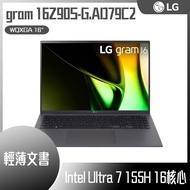 【10週年慶10%回饋】LG gram 16Z90S-G.AD79C2 沉靜灰 (Intel Core Ultra 7 155H/32G/512G/Win11/WQXGA/1199g/77W) 客製化文書筆電