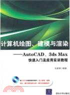 115.計算機繪圖、建模與渲染：AutoCAD、 3ds Max快速入門及應用實訓教程(配光盤)（簡體書）