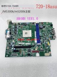 【可開統編】联想AMD AM4MH AM4 主板 510A-15ABR 720-18asu/M5300k/m5200主板