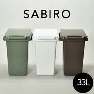 【日本RISU】(SABIRO系列) 連結式環保垃圾桶 33L