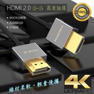 協會認證線材 真4K 60Hz 高階 HDMI2.0 公-公 2公尺 影音傳輸線 輕巧極細 4.5mm 鍍金接頭