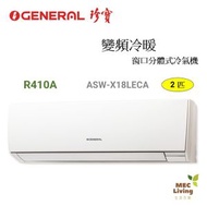 ASWX18LECA 2匹 R410A 變頻冷暖窗口分體式冷氣機