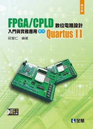 FPGA/CPLD數位電路設計入門與實務應用: 使用Quartus II (第5版/附光碟)